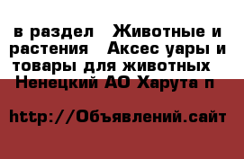  в раздел : Животные и растения » Аксесcуары и товары для животных . Ненецкий АО,Харута п.